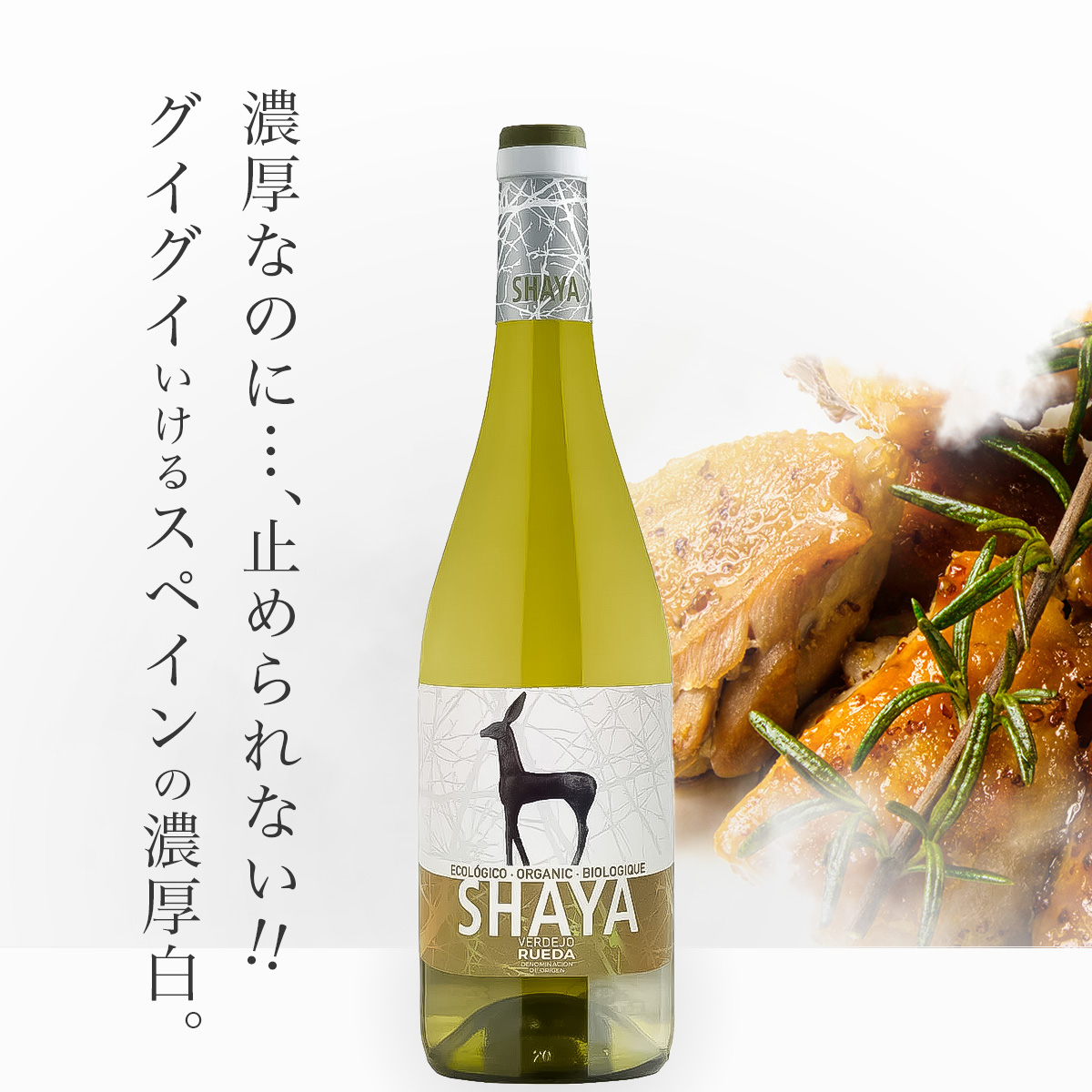 シャヤ シャヤ(スペイン ルエダ産白750ml)