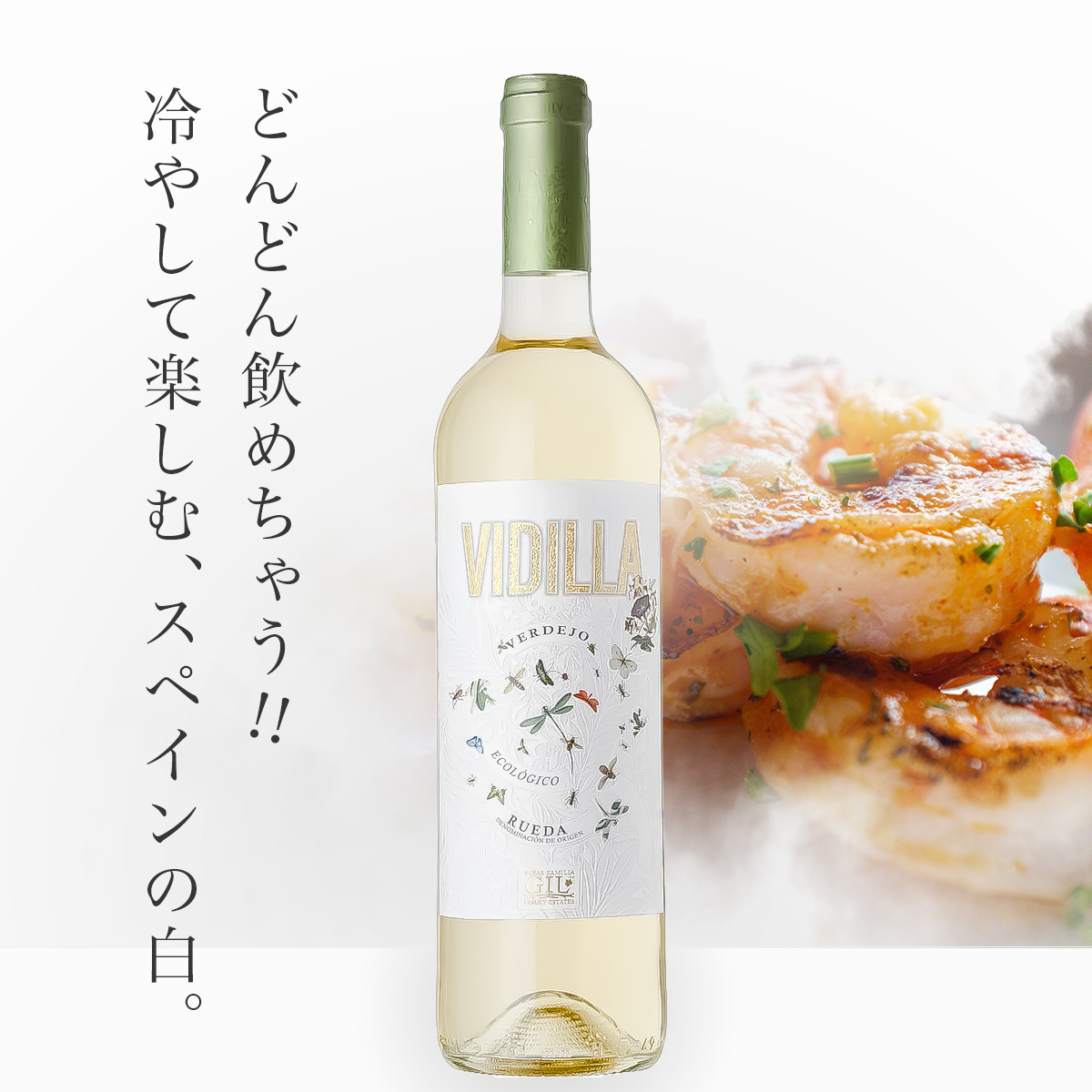 シャヤ ヴィディジャ(スペイン ルエダ産白750ml)
