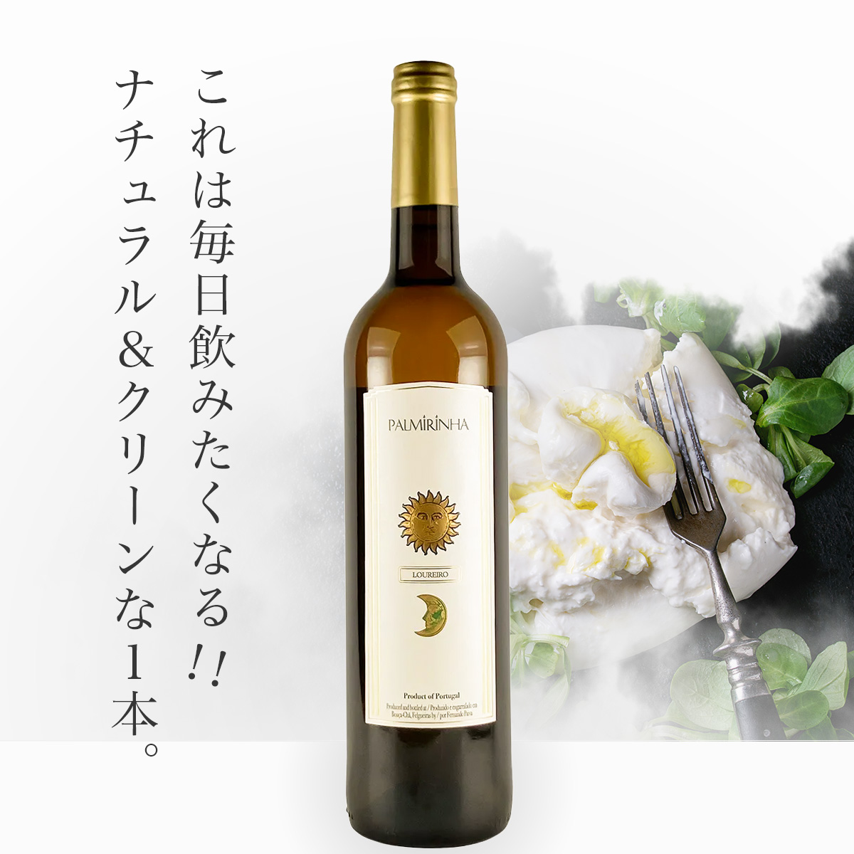 キンタ・ダ・パルミリーニャ ロウレイロ(ポルトガル ヴィーニョヴェルデ産白 750ml)