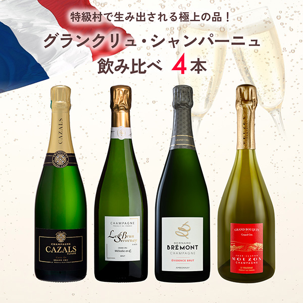 特級村で生み出される極上の品！グランクリュ・シャンパーニュ飲み比べセット（泡750mlx4本）