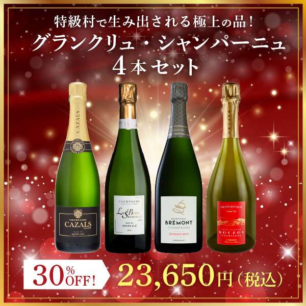 特級村で生み出される極上の品！グランクリュ・シャンパーニュ飲み比べセット（泡750mlx4本）