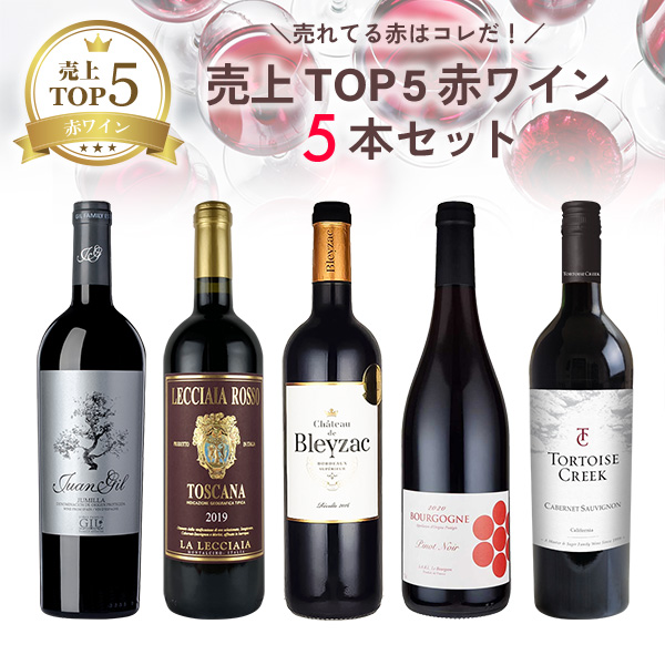 売れてる赤はコレだ！売上TOP5赤ワイン5本セット（赤750mlx5本）
