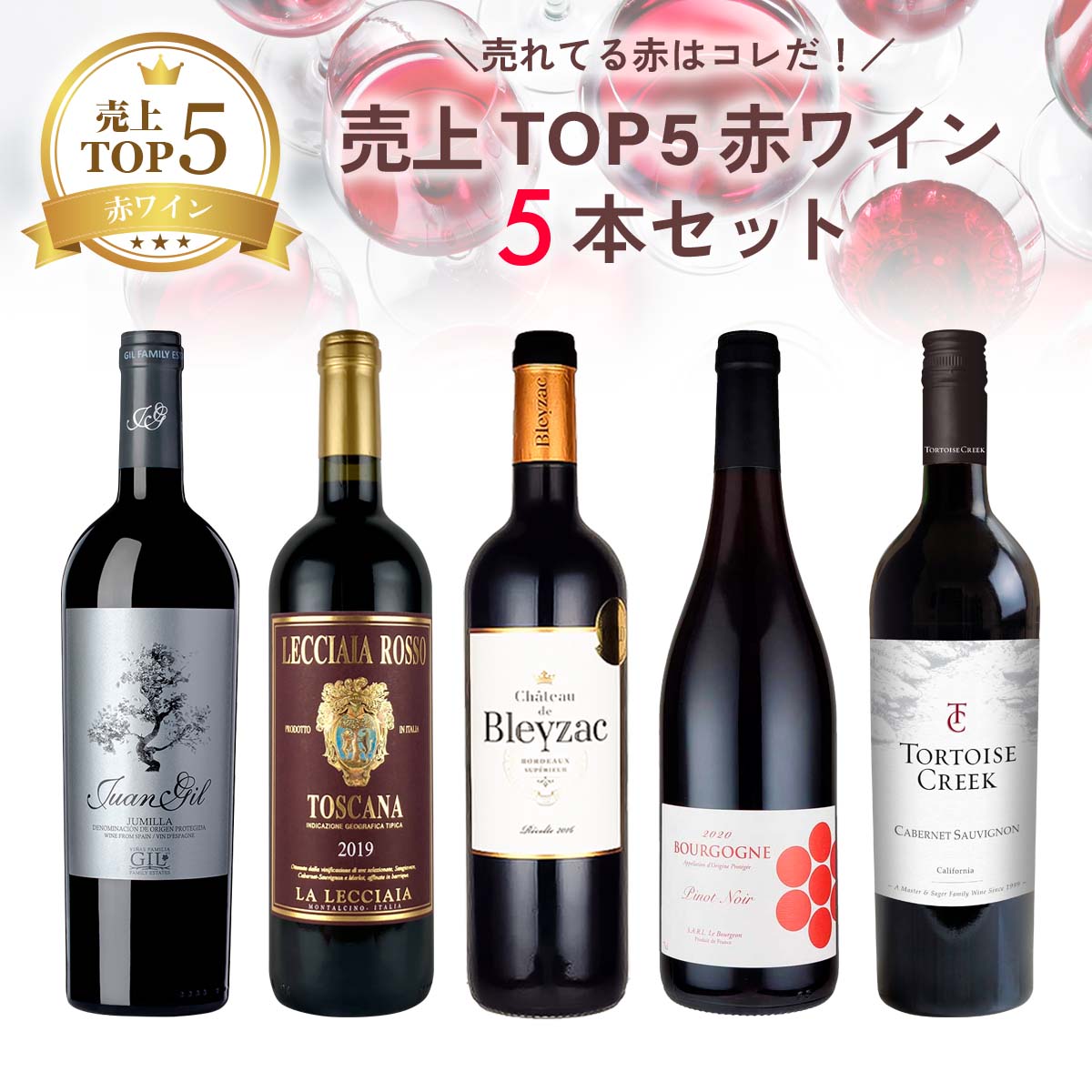 新！高評価レビュー赤ワイン5本セット（750mlx5本） | ワイン通販の