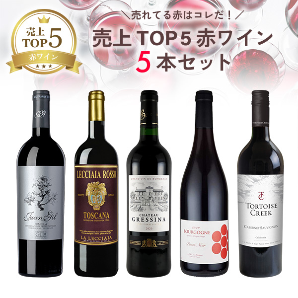 売れてる赤はコレだ！売上TOP5赤ワイン5本セット（赤750mlx5本）