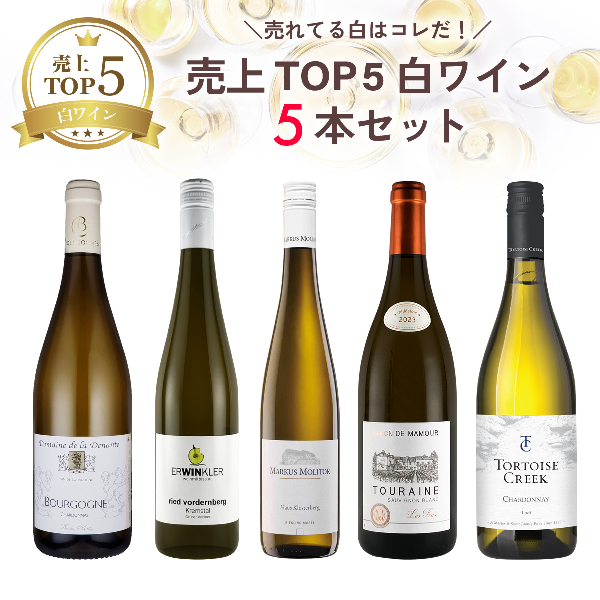 ★期間限定SALE 35%OFF★売れてる白はコレだ！売上TOP5白ワイン5本セット（白750mlx5本）