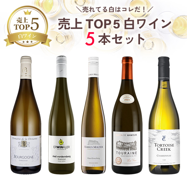 ★期間限定SALE 35%OFF★売れてる白はコレだ！売上TOP5白ワイン5本セット（白750mlx5本）