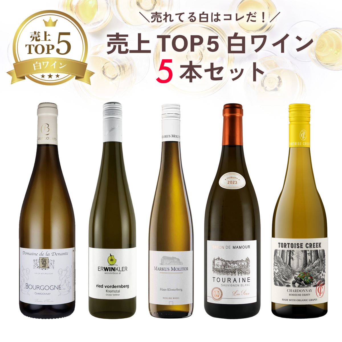 ★値上げ前 ポイント10倍還元★売れてる白はコレだ！売上TOP5白ワイン5本セット（白750mlx5本）