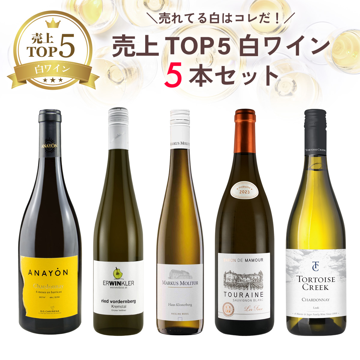 ワイン　５本　まとめ売り 売れてる白はコレだ！売上TOP5白ワイン5本セット（白750mlx5本