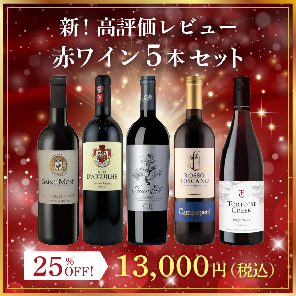 新！高評価レビュー赤ワイン5本セット（750mlx5本）