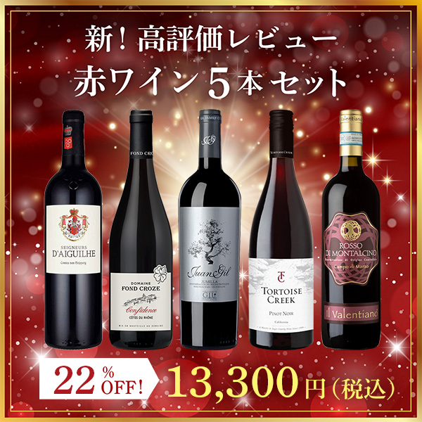 ★値上げ前 ポイント10倍還元★新！高評価レビュー赤ワイン5本セット（750mlx5本）