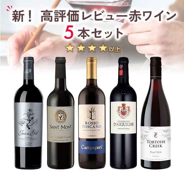 新！高評価レビュー赤ワイン5本セット（750mlx5本）