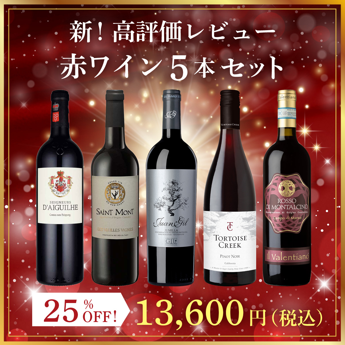 新！高評価レビュー赤ワイン5本セット（750mlx5本）