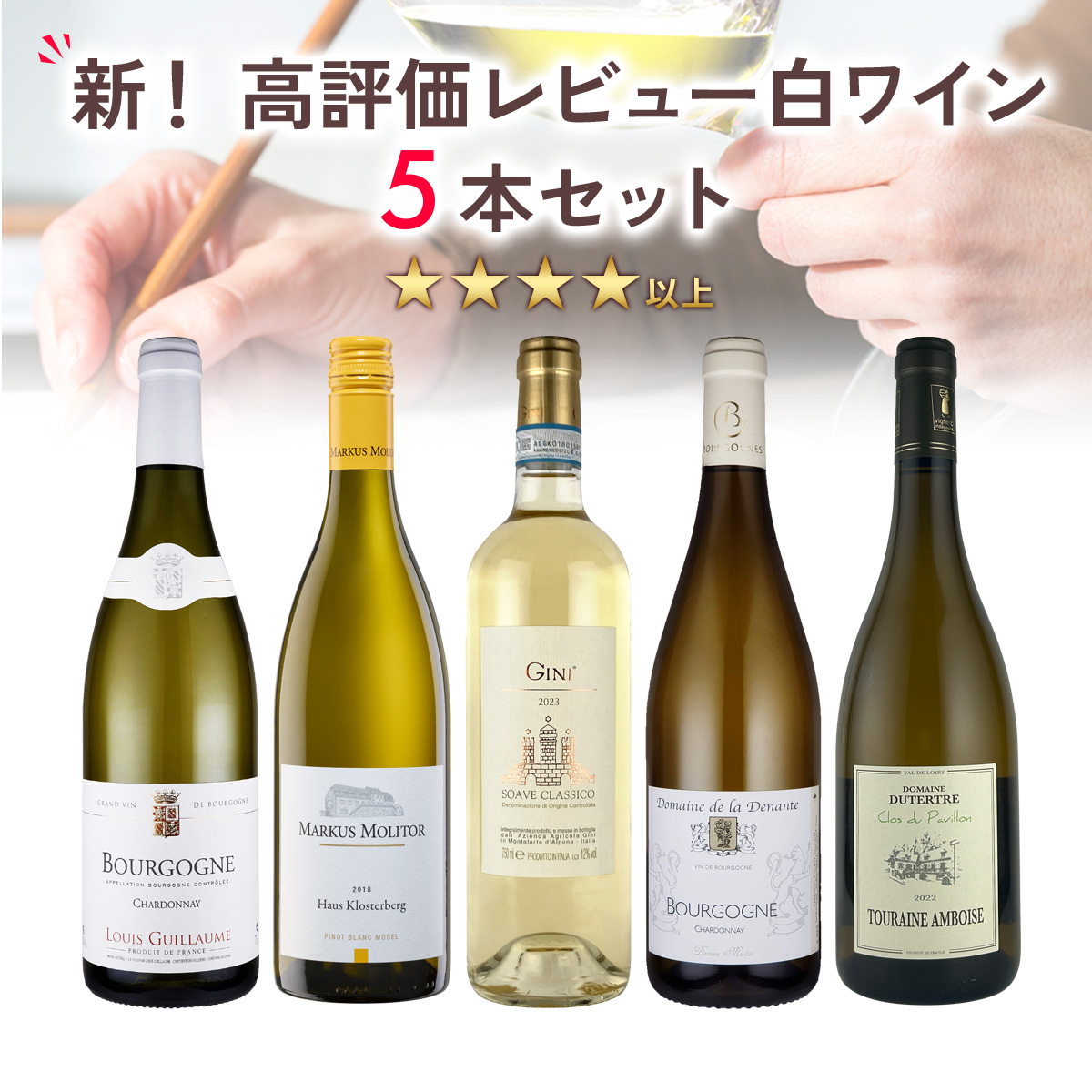 新！高評価レビュー白5本セット（750mlx5本）
