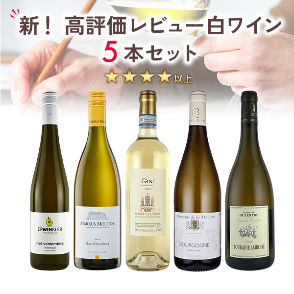 新！高評価レビュー白5本セット（750mlx5本）