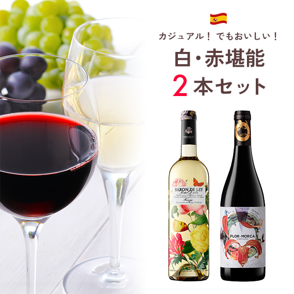カジュアル！でもおいしい！白・赤堪能セット（赤750mlx1本、白750mlx1本）