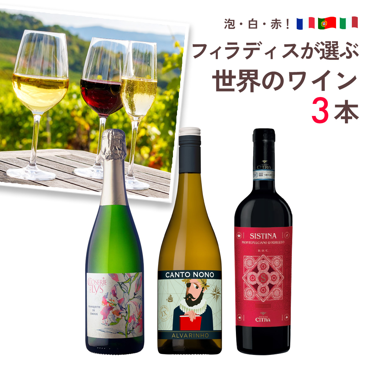 泡・白・赤！フィラディスが選ぶ世界のワイン3本セット（750mlx3