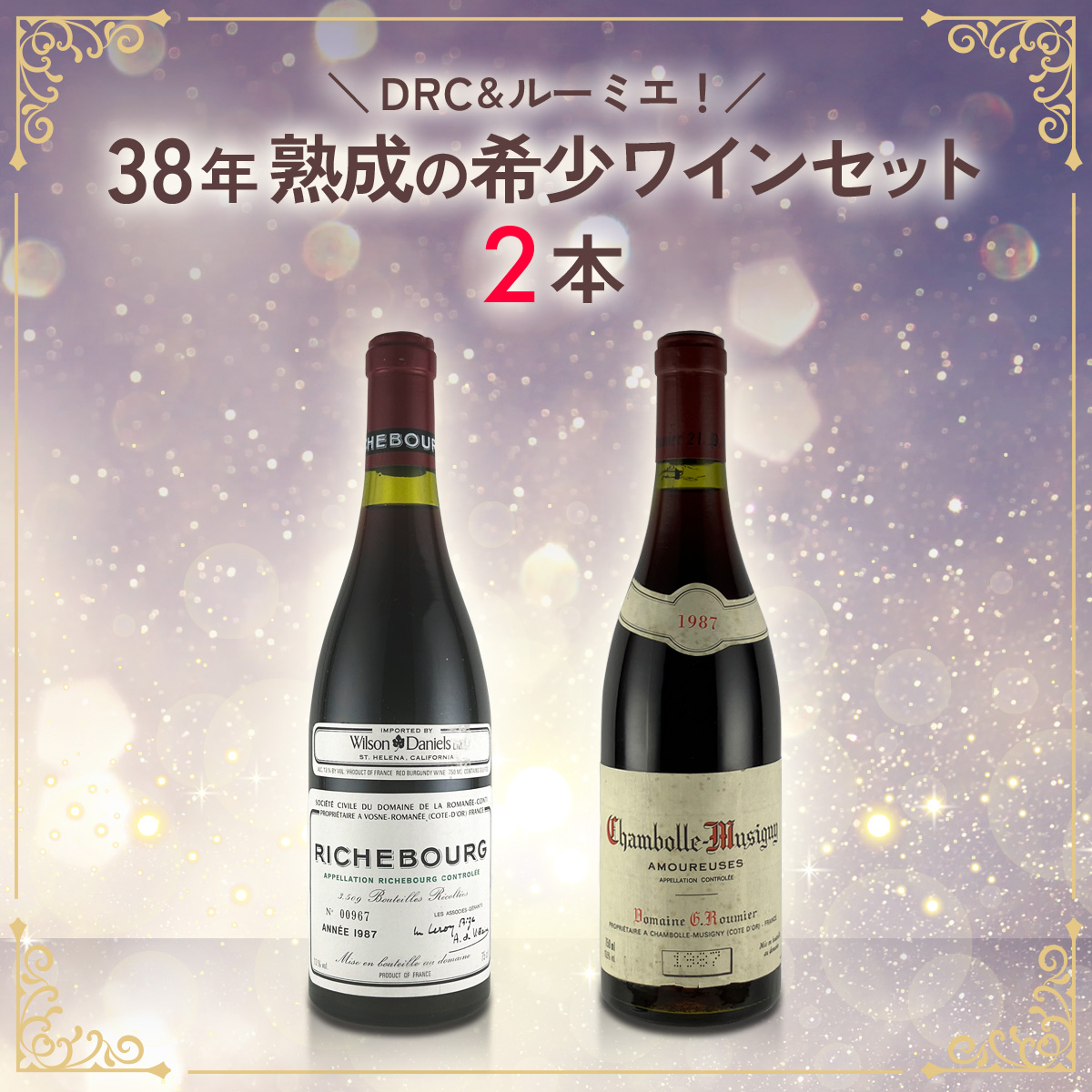 DRC＆ルーミエ！38年熟成の希少ワインセット（750mlx2本）