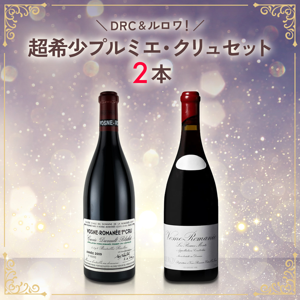 DRC＆ルロワ！超希少プルミエ・クリュセット（750mlx2本）