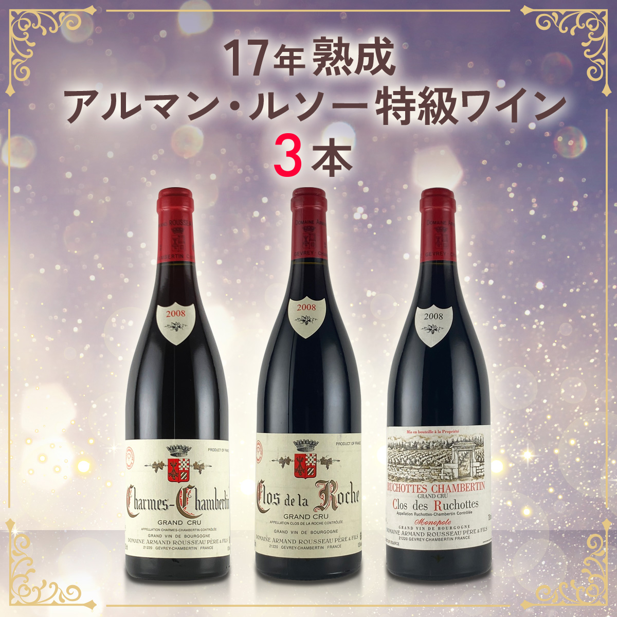 17年熟成！アルマン・ルソー特級ワイン3本セット（750mlx2本）