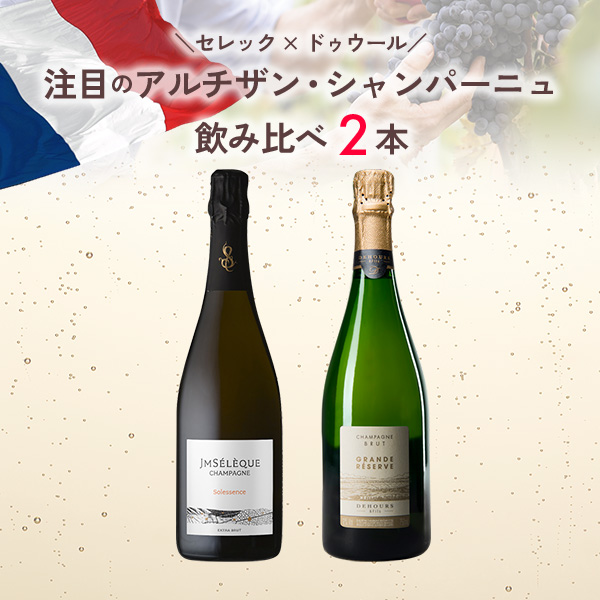 セレック×ドゥウール 注目のアルチザン・シャンパーニュを飲み比べる（750mlx2本）