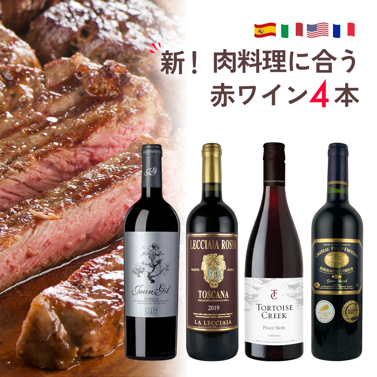 ★値上げ前 ポイント10倍還元★新！肉料理に合う赤ワイン4本セット（750mlx4本）