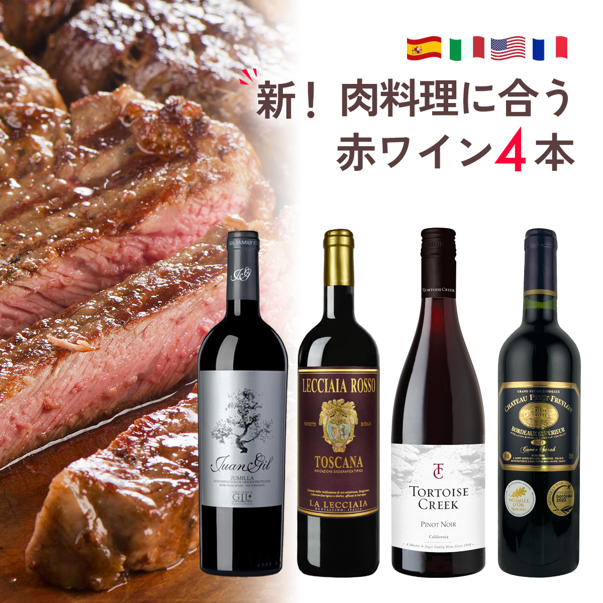 新!肉料理に合う赤ワイン4本セット(750mlx4本) | ワイン通販 新!肉料理に合う赤ワイン4本セット(750mlx4本) | ワイン通販