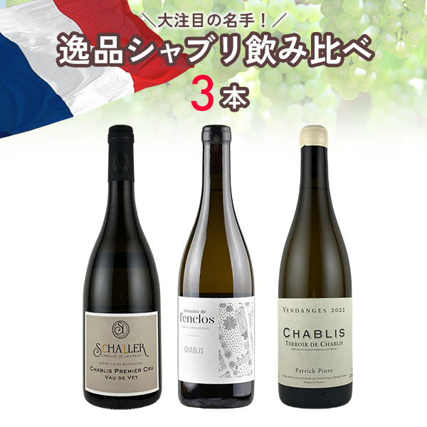 大注目の名手！逸品シャブリ飲み比べセット