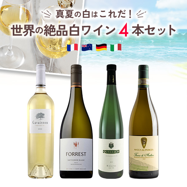 真夏の白はこれだ！世界の絶品白ワインセット（750mlx4本）