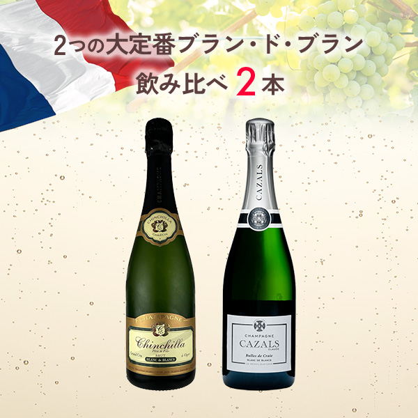 ★期間限定SALE 35%OFF★2つの大定番ブラン・ド・ブランを飲み比べる（750mlx2本）