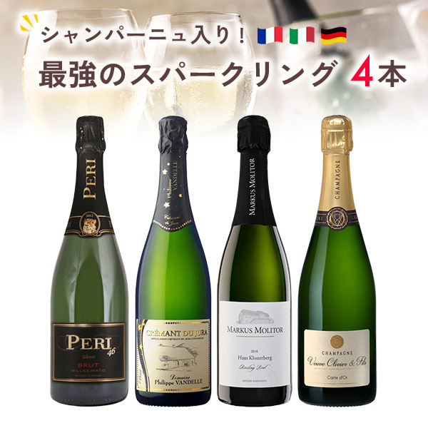 シャンパーニュ入り！最強のスパークリングワインセット（750mlx4本）