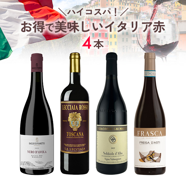 ★期間限定SALE 35%OFF★ハイコスパ！お得で美味しいイタリア赤ワイン4本セット（750mlx4本）