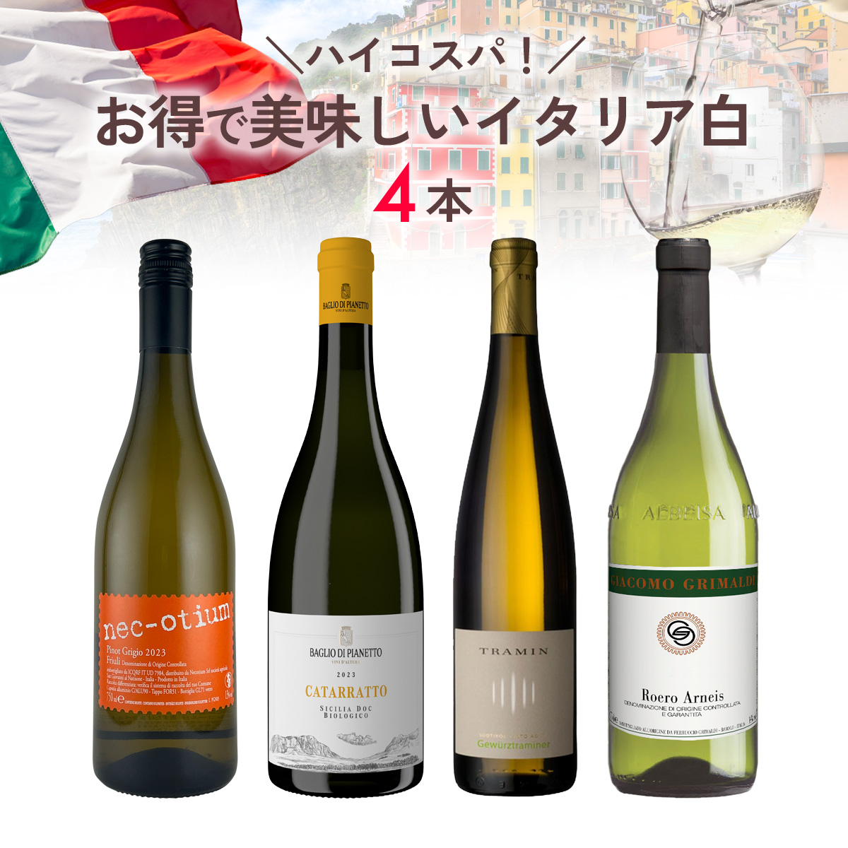 ★期間限定SALE 35%OFF★ハイコスパ!お得で美味しいイタリア白ワイン4本セット(750mlx4本)