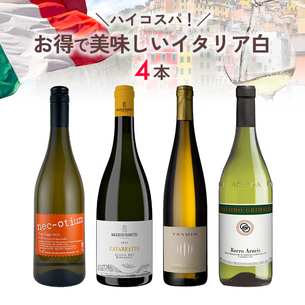 ★期間限定SALE 35%OFF★ハイコスパ！お得で美味しいイタリア白ワイン4本セット（750mlx4本）