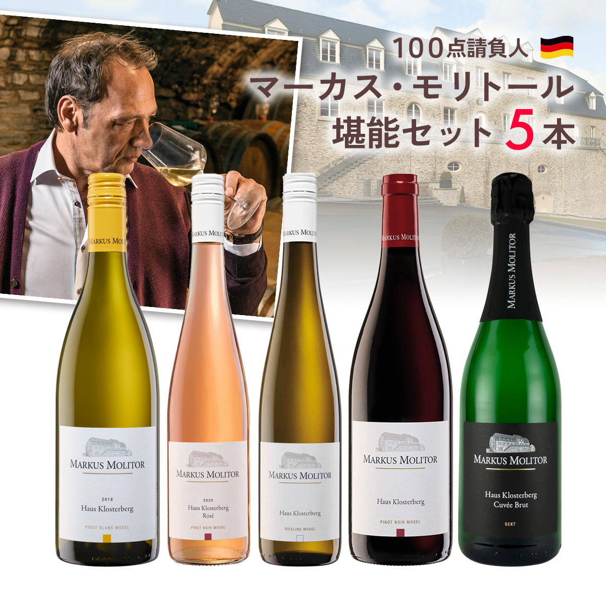 100点請負人!マーカス・モリトール堪能セット(750mlx5本)