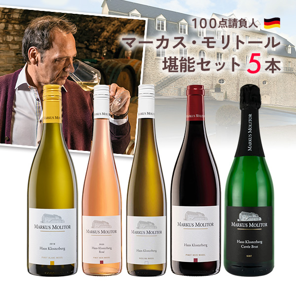 100点請負人！マーカス・モリトール堪能セット（750mlx5本）