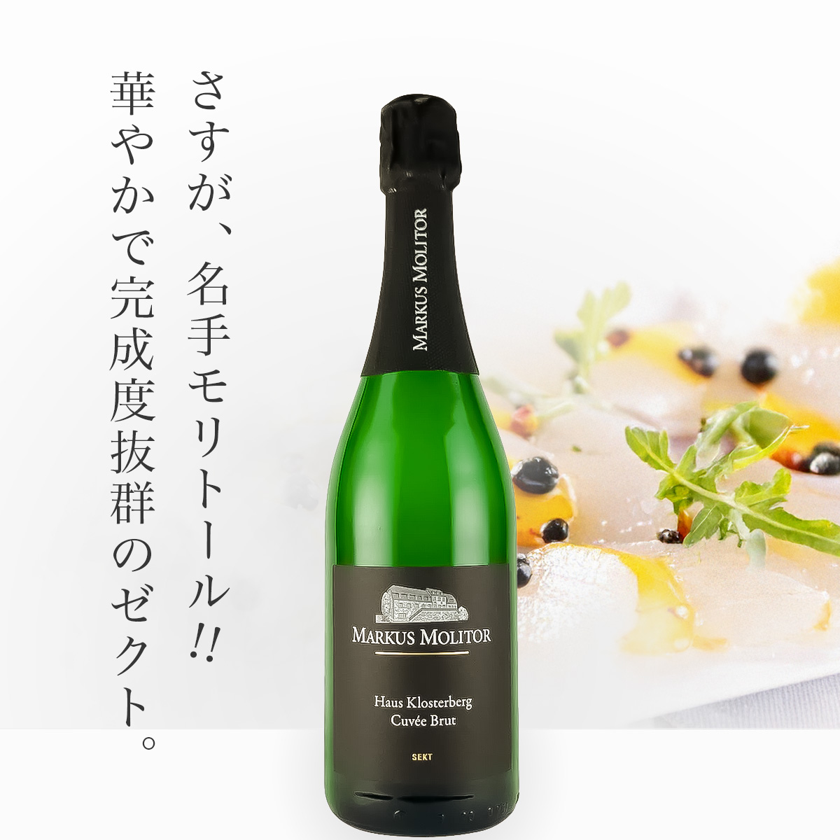 マーカス・モリトール キュヴェ・ブリュット・ゼクト ハウス・クロスターベルク ブリュット・ゼクト NV