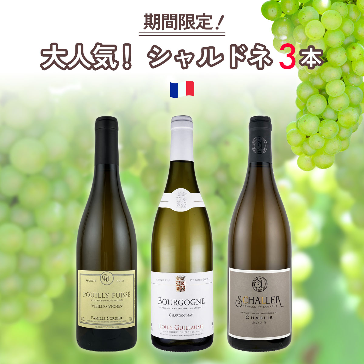 ★期間限定SALE 40%OFF★大人気!シャルドネ3本セット!