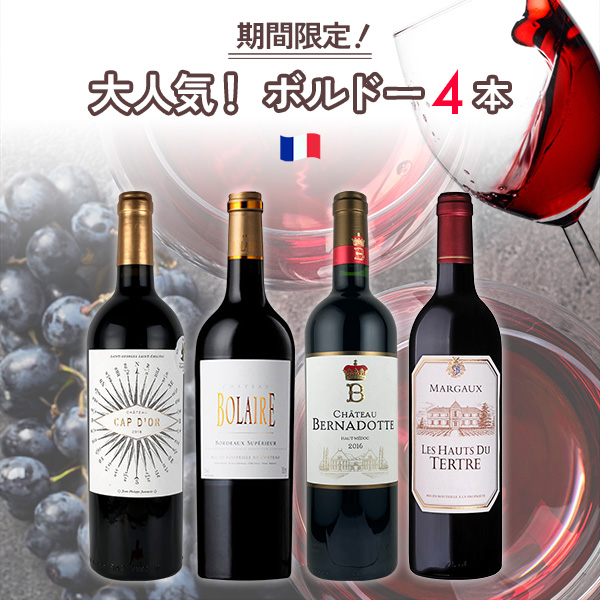 ★期間限定SALE 40%OFF★大人気！ボルドーワイン４本セット！