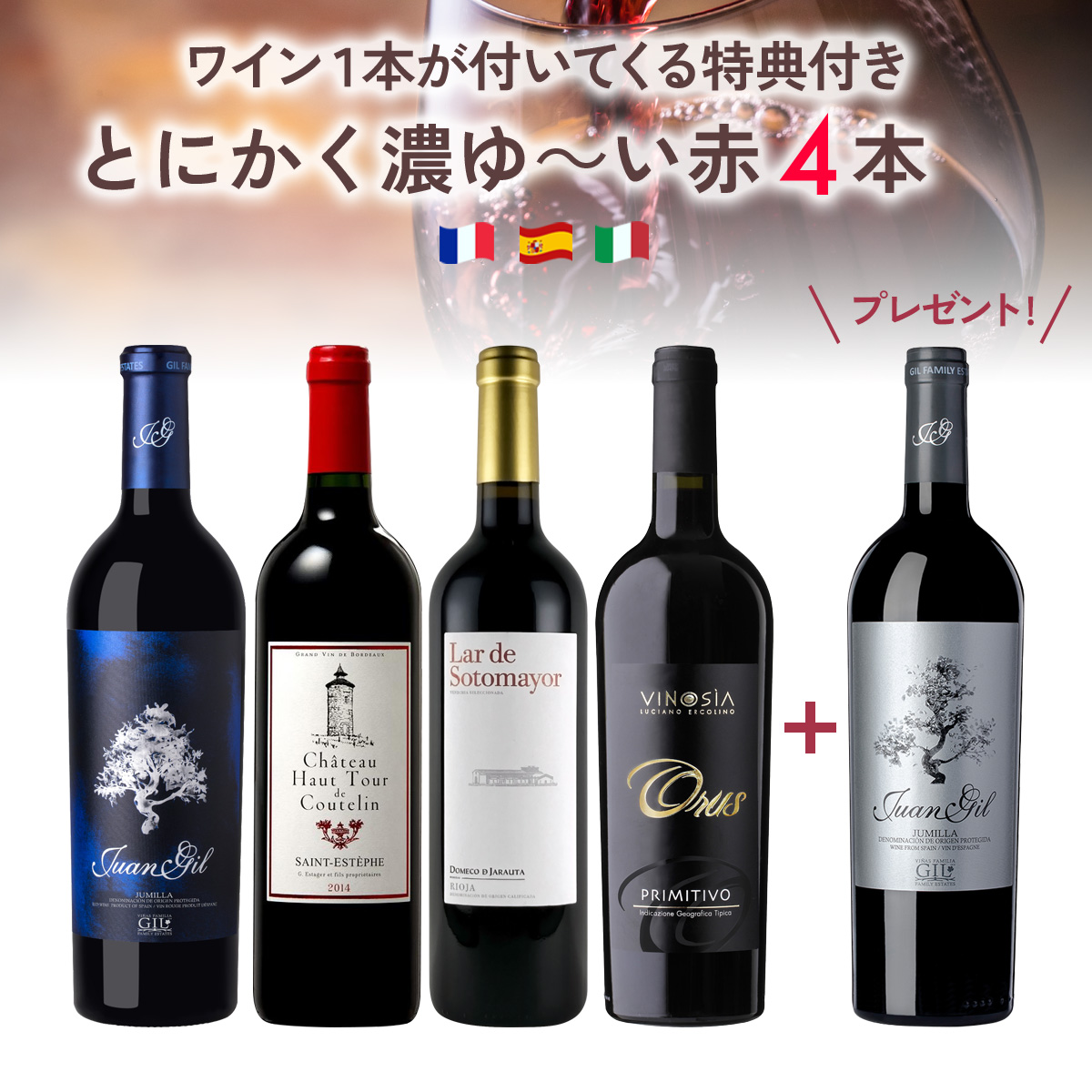【1本プレゼント】とにかく濃ゆ~い赤、揃えました。(赤750mlx4本+1本)
