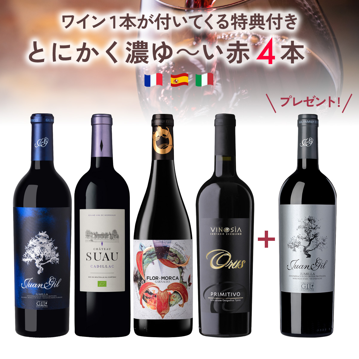 【1本プレゼント】とにかく濃ゆ～い赤、揃えました。（赤750mlx4本+1本）