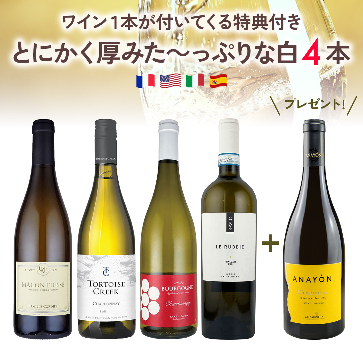 【1本プレゼント】とにかく厚みた~っぷりな白、揃えました。(白750mlx4本+1本)