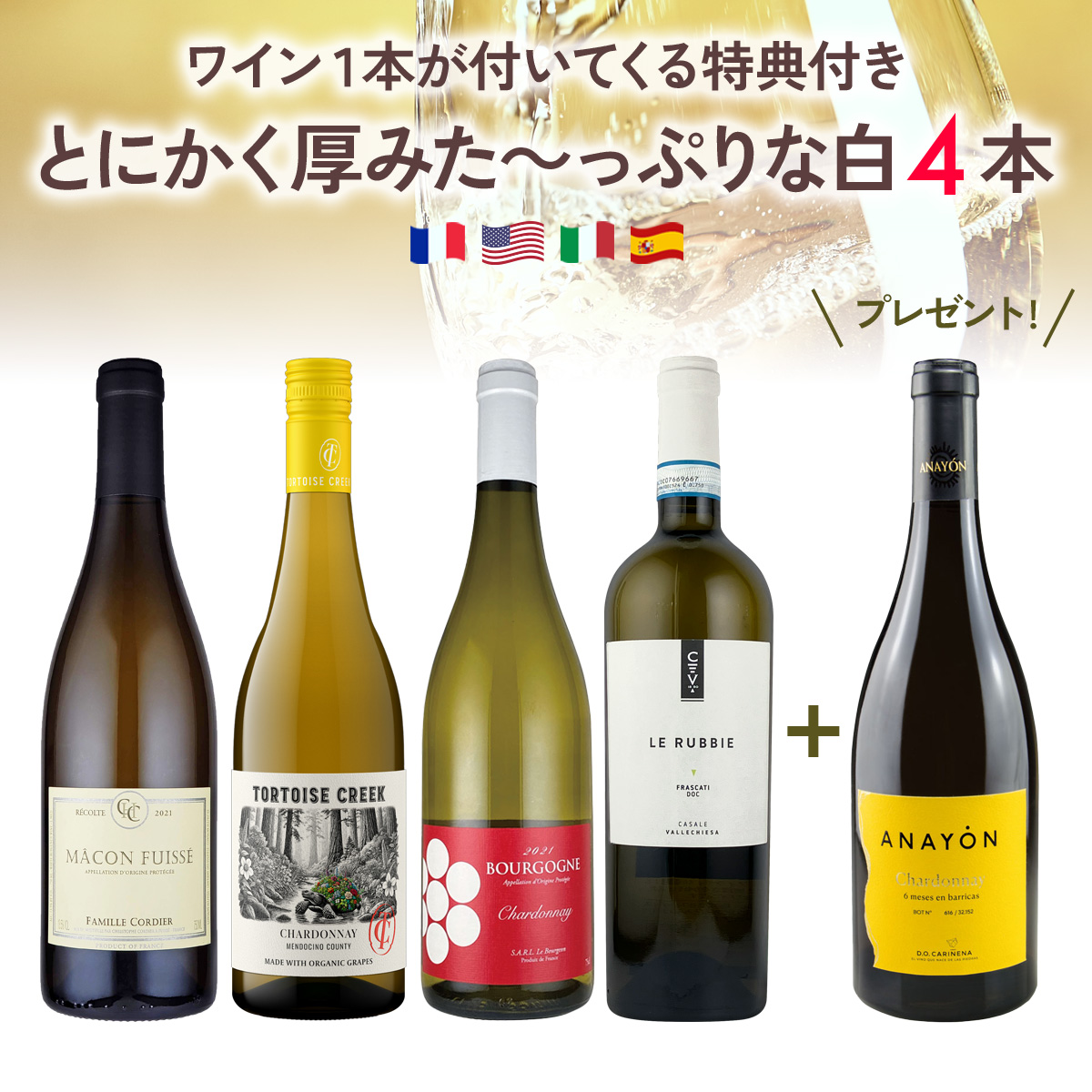 ★値上げ前 ポイント10倍還元★【1本プレゼント】とにかく厚みた～っぷりな白、揃えました。（白750mlx4本+1本）