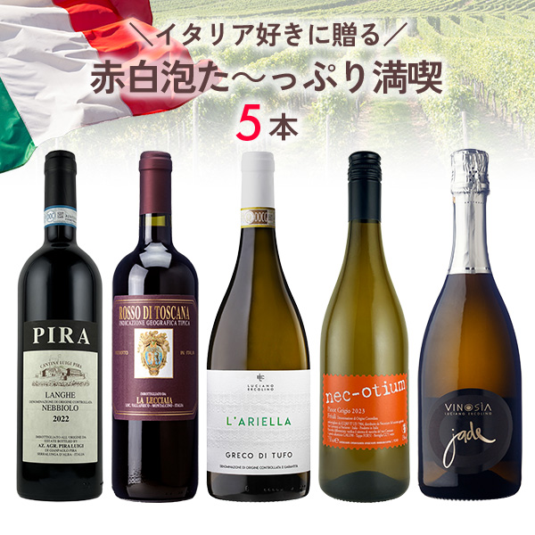 イタリア好きに贈る、赤白泡のた～っぷり満喫5本セット（白泡750mlx1本、白750mlx2本、赤750mlx2本）