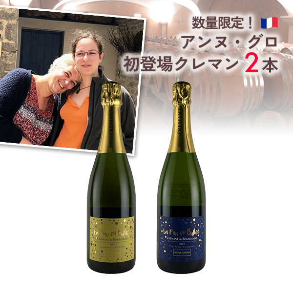 数量限定！アンヌ・グロの初登場クレマンを飲み比べる。（白泡750mlx2本）