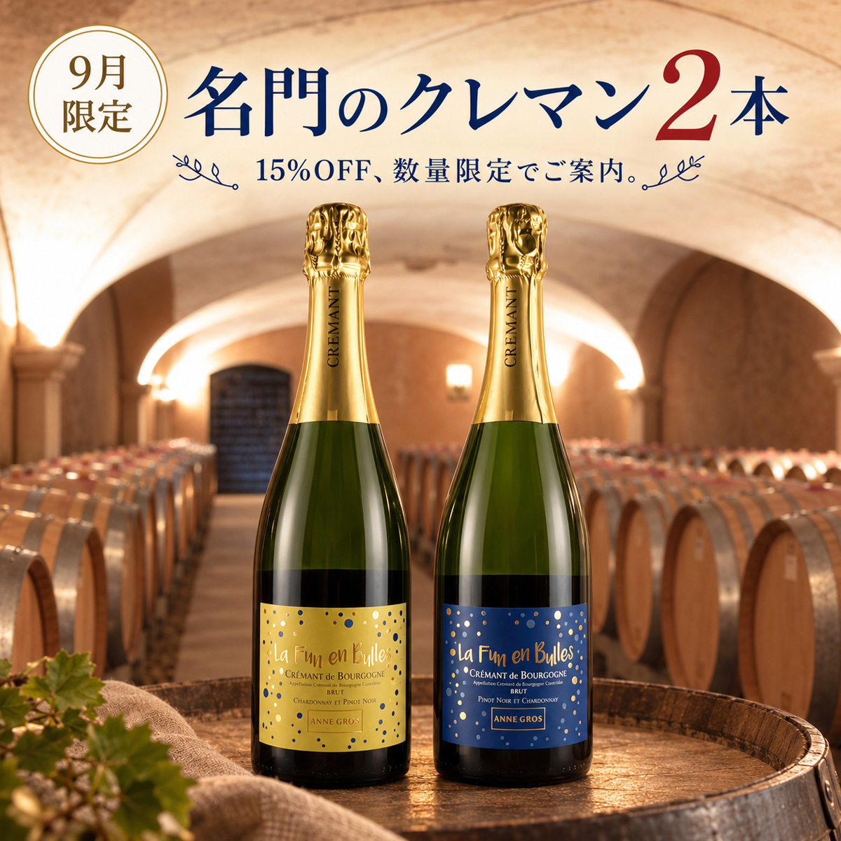 数量限定！アンヌ・グロの初登場クレマンを飲み比べる。（白泡750mlx2本）