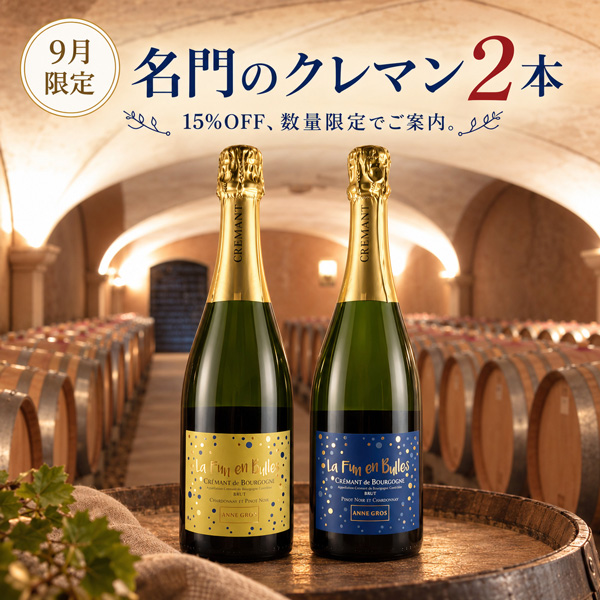 数量限定！アンヌ・グロの初登場クレマンを飲み比べる。（白泡750mlx2本）