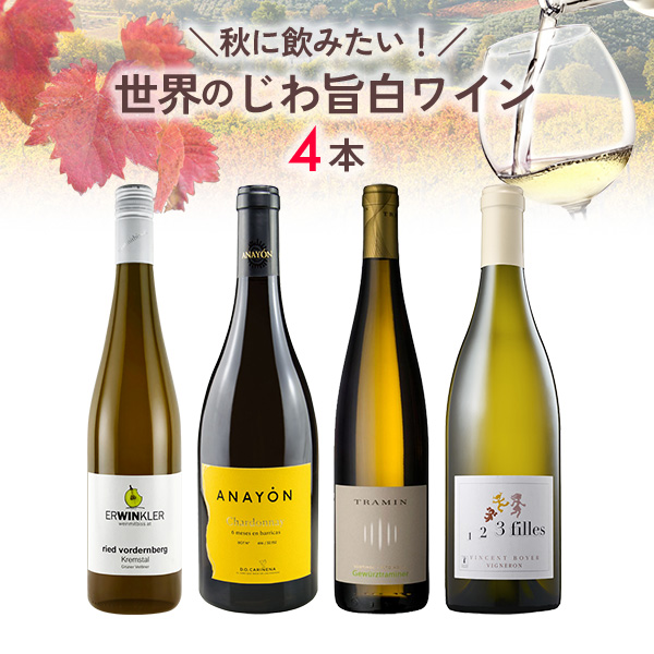 秋に飲みたい！世界のじわ旨白ワインセット（白750mlx4本）