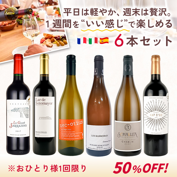 １週間を“いい感じ”で楽しめる６本セット。（白750mlx3本、赤750mlx3本）
