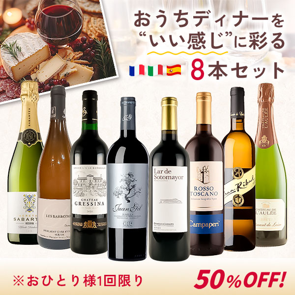 おうちディナーを“いい感じ”に彩る８本セット。（白泡750mlx2本、白750mlx3本、赤750mlx3本）