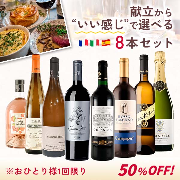 献立から“いい感じ”で選べる８本セット。（白泡750mlx1本、ロゼ750mlx1本、白750mlx3本、赤750mlx3本）
